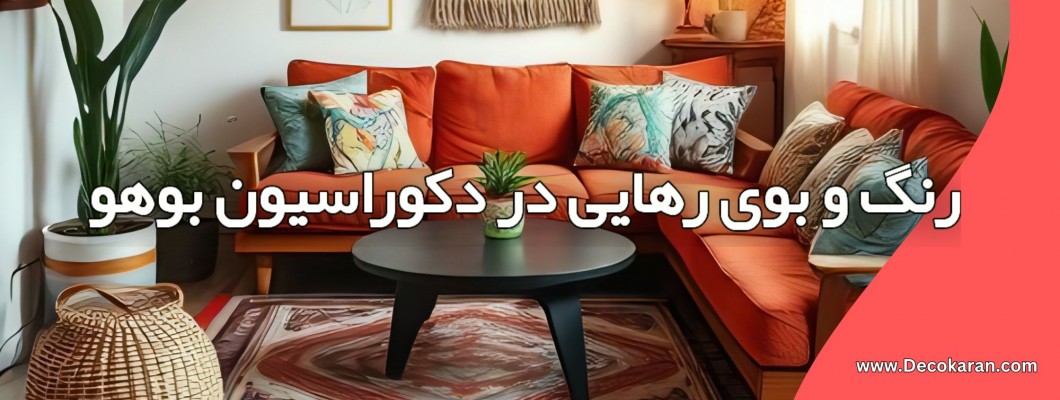 رنگ و بوی رهایی در دکوراسیون بوهو رنگ و بوی رهایی در دکوراسیون بوهو