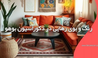 رنگ و بوی رهایی در دکوراسیون بوهو