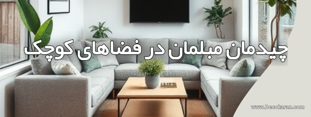 چیدمان مبلمان در فضاهای کوچک چیدمان مبلمان در فضاهای کوچک