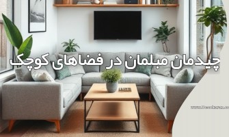 چیدمان مبلمان در فضاهای کوچک