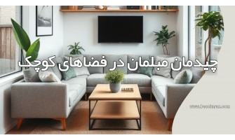 چیدمان مبلمان در فضاهای کوچک