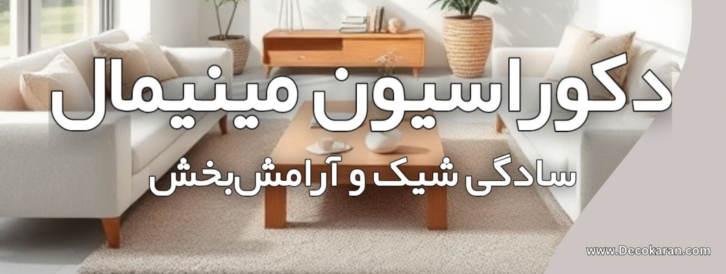 دکوراسیون مینیمال: سادگی شیک و آرامشبخش به سبک دکوکاران دکوراسیون مینیمال: سادگی شیک و آرامشبخش به سبک دکوکاران