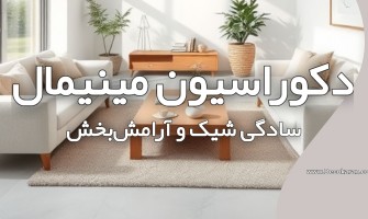 دکوراسیون مینیمال: سادگی شیک و آرامش‌بخش به سبک دکوکاران