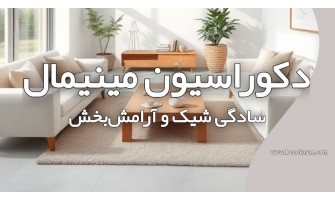 دکوراسیون مینیمال: سادگی شیک و آرامش‌بخش به سبک دکوکاران