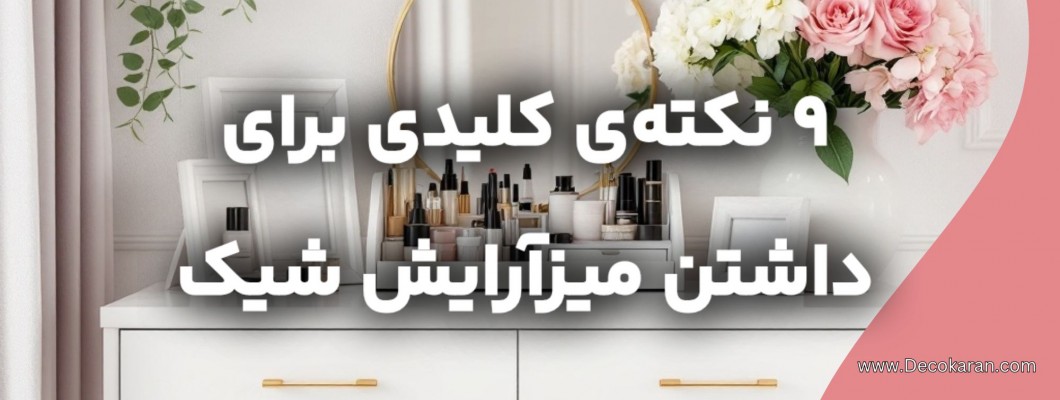 ۹ نکته کلیدی برای داشتن یک میز شیک و کاربردی