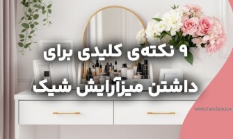 ۹ نکته کلیدی برای داشتن یک میز شیک و کاربردی