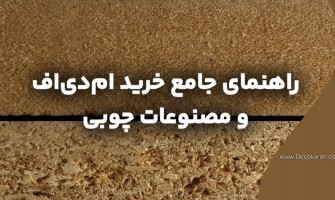 راهنمای جامع خرید ام دی اف: چه نکاتی را باید در نظر بگیریم؟