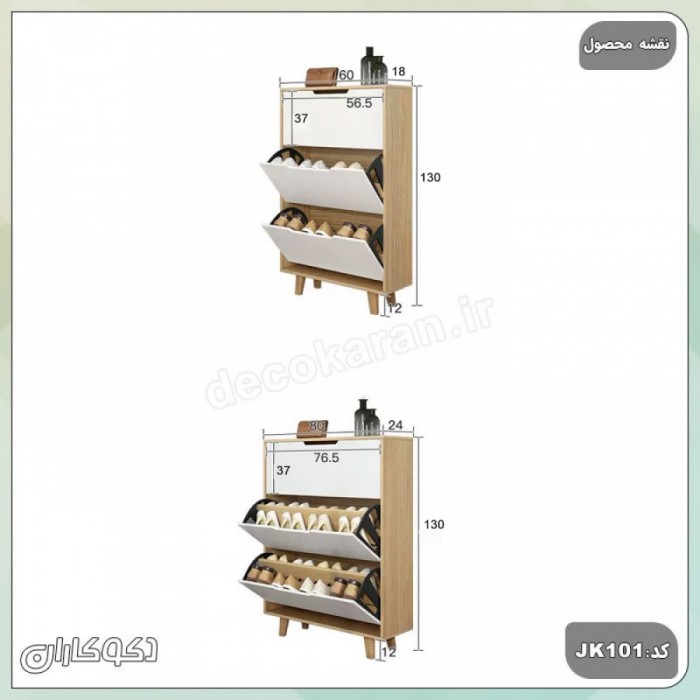 جاکفشی داشبوردی ۳ طبقه کشودار دکوکاران مدل JKD101 (کم‌جا)