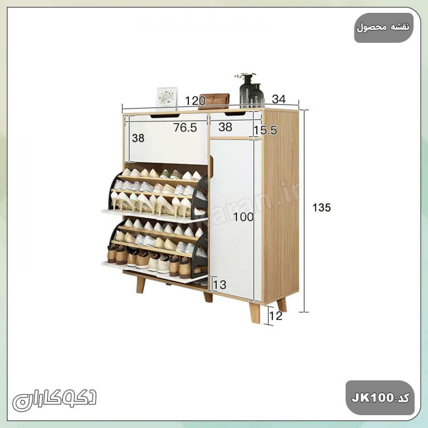 نقشه ابعاد و اندازه های جاکفشی JKD100