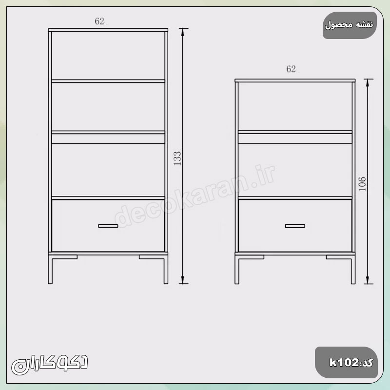 ابعاد کتابخانه های متوسط و کوتاه مدل K102 با ارتفاع 133 و 106 سانتی متر