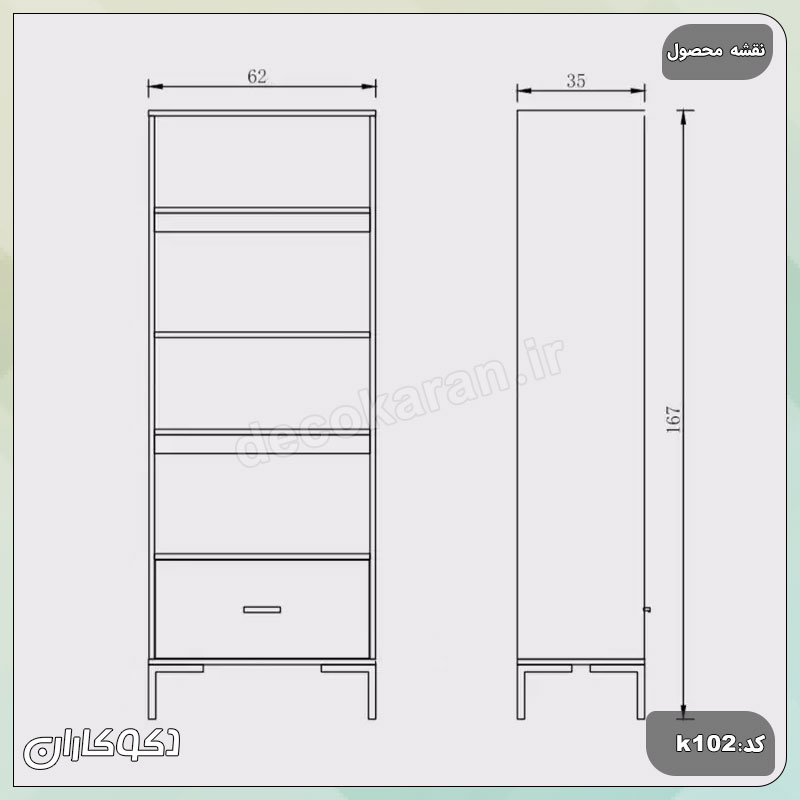 نقشه فنی و ابعاد کتابخانه بلند مدل K102 با عرض 62 و ارتفاع 167 سانتی متر